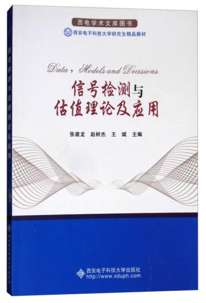 信號檢測與估值理論及其在材料科學研究中的應用——基于西安電子科技大學研究生精品教材的視角