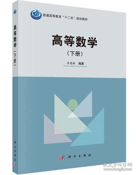 滿29包郵正版高等數學教材 李德新編著，科學出版社權威出版