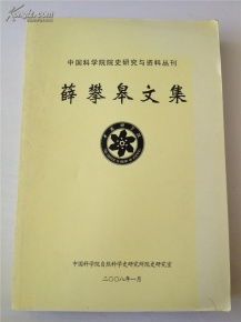 《薛攀皋文集》與中國(guó)科學(xué)院技術(shù)開(kāi)發(fā)之路