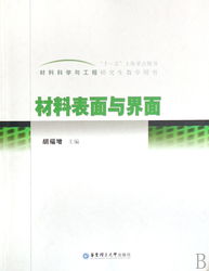 材料表面與界面 材料科學與工程研究生的關鍵課題
