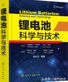 鋰電池科學(xué)與技術(shù) 理論、材料與最新技術(shù)開(kāi)發(fā)成果