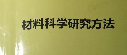 材料科學研究方法Ⅰ復習筆記 技術開發(fā)篇