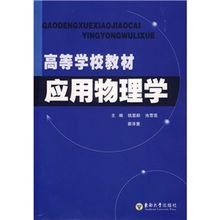 應用物理學在材料科學研究中的重要性