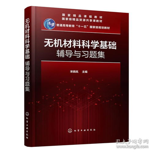 無機材料科學基礎輔導與習題集——面向高等院校與科研工作者的必備教材