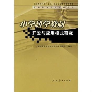 小學科學教材開發(fā)與應用模式的技術創(chuàng)新路徑