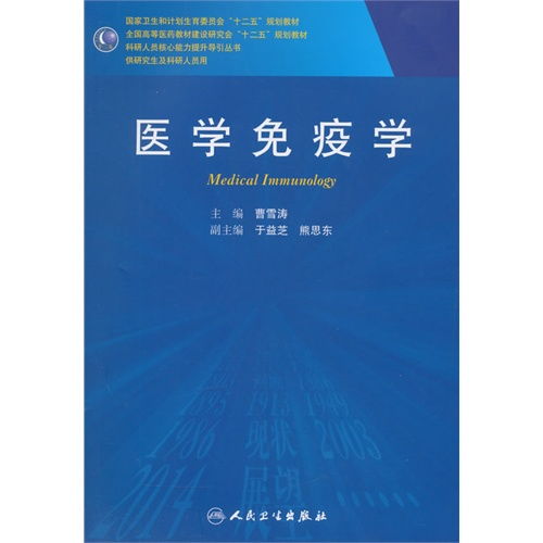 醫(yī)學(xué)免疫學(xué) 研究生與科研人員的核心能力提升導(dǎo)引